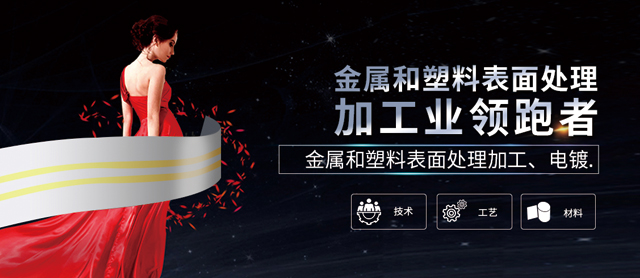 金屬和塑料表面處理加工、電鍍領(lǐng)跑者